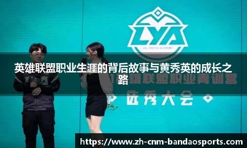 英雄联盟职业生涯的背后故事与黄秀英的成长之路